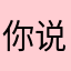 你说不玩我说玩