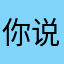 你说了吗还没有