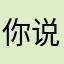 你说亮不亮