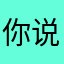 你说人心像海
