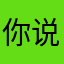 你说什么了嘛