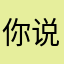 你说什么名好呀