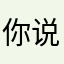 你说你不、你是不