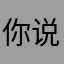你说你不知道怎么回你消息我真的