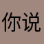你说你奶奶说姐姐我