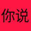 你说你是做什么的不是就是并不是