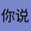 你说你的精彩看到对面