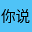 你说你说几句