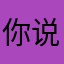 你说你说的爱却很不错