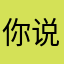 你说冷