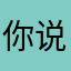你说分雨中
