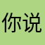 你说叫什么好。