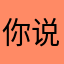 你说叫啥就叫啥吧？
