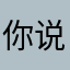 你说呢呃呃呃呃1