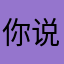 你说呢我怎么办