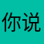 你说呢老铁