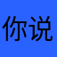 你说呢阿里l