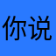 你说呢，＞