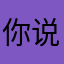 你说呢mm