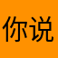 你说咯或者