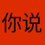 你说哈哈哈哈哈哈哈哈就今生今世
