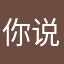 你说啥啥也不说