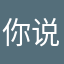 你说啥那就算了
