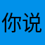 你说啥，我没听见