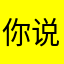 你说嗫feng