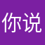 你说嘴巴嘟嘟123