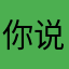 你说嘿我说嘿嘿
