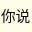 你说在春天看见了雪