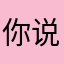 你说好不好？？？