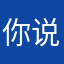 你说好就可以