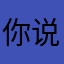 你说好就好对
