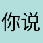 你说好聚好哦