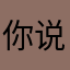 你说得我