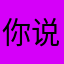 你说忘了吧