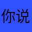 你说我不爱鱼吗