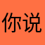 你说我什么呢