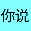 你说我应该叫什么名字呢
