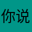 你说我是一个