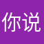 你说我是不