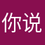 你说我是不是闲的