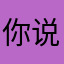 你说我是第二十四位一体