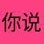 你说我是谁帅会