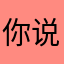 你说我汽水