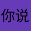 你说我要不要这一句