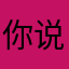 你说我该叫什么呢？