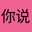 你说我说我叫坨坨